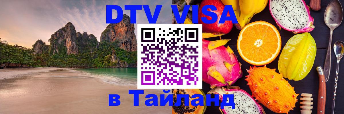 DTV Visa Тайланд купить 